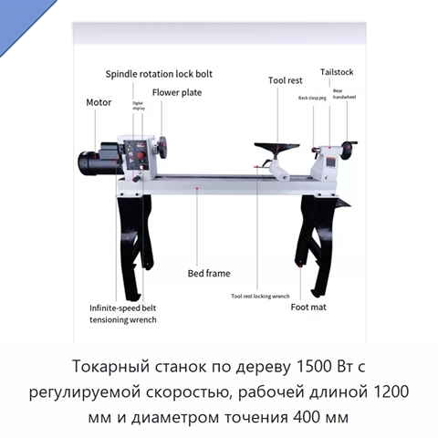 Токарный станок по дереву 1500 Вт с регулируемой скоростью, рабочей длиной 1200 мм и диаметром точения 400 мм