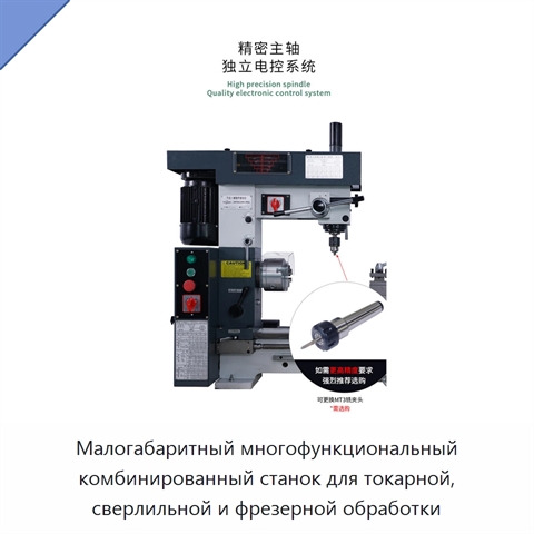 Малогабаритный многофункциональный комбинированный станок для токарной, сверлильной и фрезерной обработки