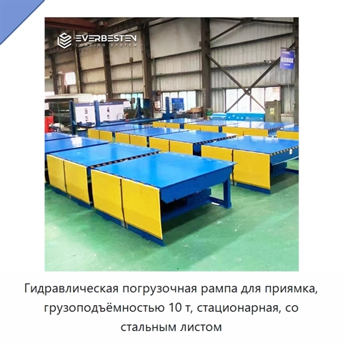 Гидравлическая погрузочная рампа для приямка, грузоподъёмностью 10 т, стационарная, со стальным листом