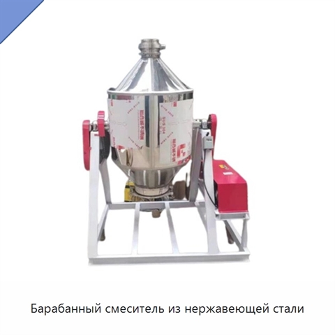 Барабанный смеситель из нержавеющей стали