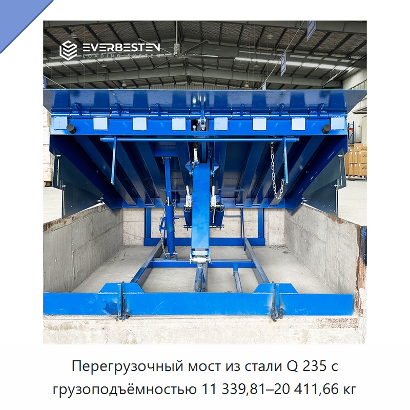 Перегрузочный мост из стали Q 235 с грузоподъёмностью 11 339,81–20 411,66 кг — Подъемные столы