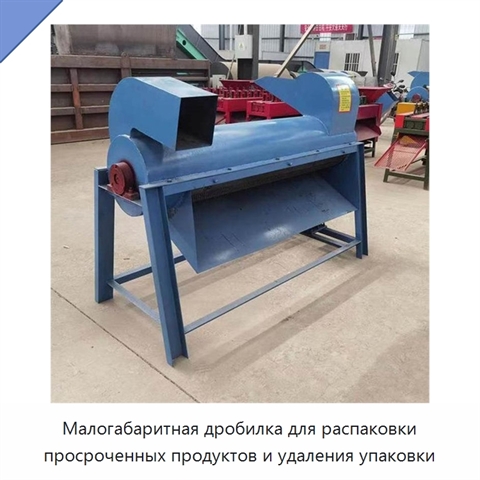 Малогабаритная дробилка для распаковки просроченных продуктов и удаления упаковки