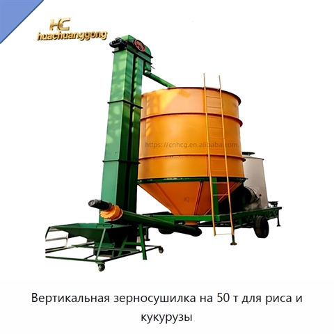 Вертикальная зерносушилка на 50 т для риса и кукурузы