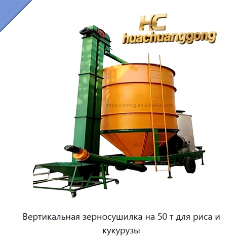Вертикальная зерносушилка на 50 т для риса и кукурузы