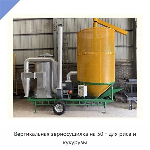 Вертикальная зерносушилка на 50 т для риса и кукурузы