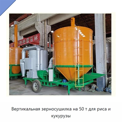 Вертикальная зерносушилка на 50 т для риса и кукурузы
