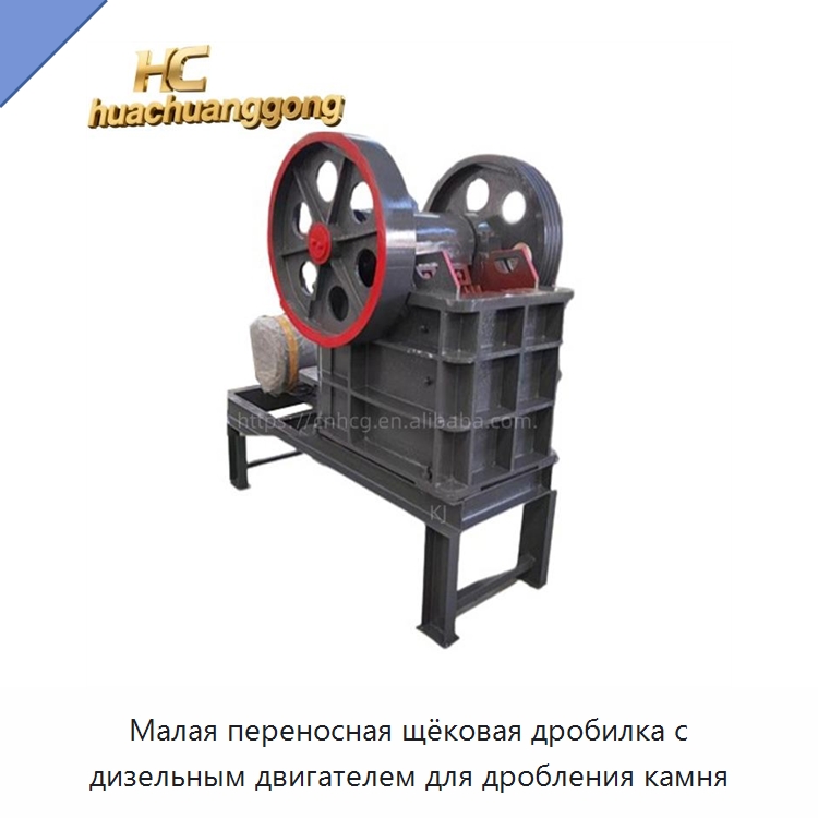 Малая переносная щёковая дробилка с дизельным двигателем для дробления камня — Специальные машины и промышленное оборудование