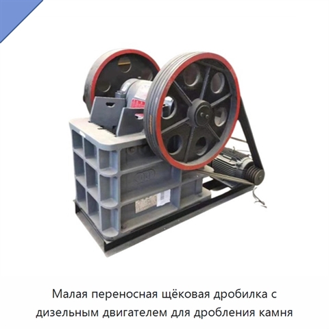 Малая переносная щёковая дробилка с дизельным двигателем для дробления камня