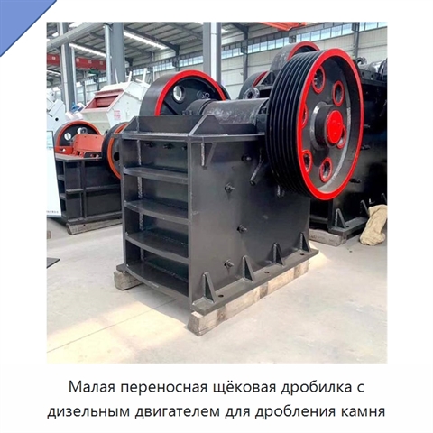 Малая переносная щёковая дробилка с дизельным двигателем для дробления камня