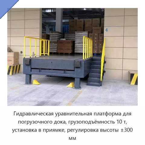 Гидравлическая уравнительная платформа для погрузочного дока, грузоподъёмность 10 т, установка в приямке, регулировка высоты ±300 мм