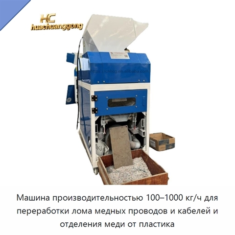 Машина производительностью 100–1000 кг/ч для переработки лома медных проводов и кабелей и отделения меди от пластика
