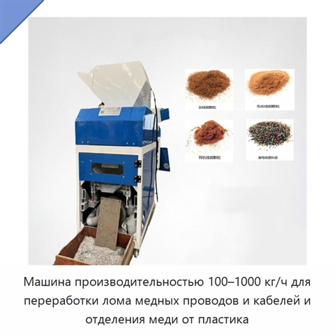 Машина производительностью 100–1000 кг/ч для переработки лома медных проводов и кабелей и отделения меди от пластика