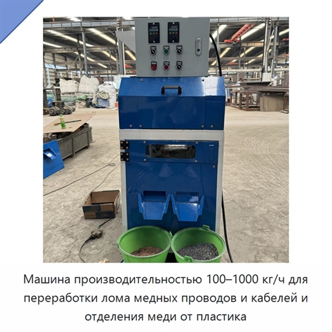 Машина производительностью 100–1000 кг/ч для переработки лома медных проводов и кабелей и отделения меди от пластика