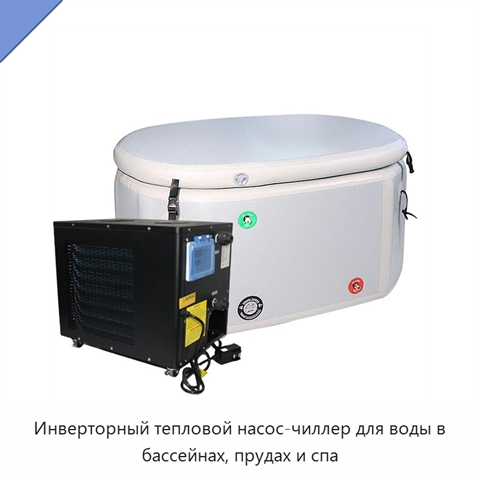 Инверторный тепловой насос-чиллер для воды в бассейнах, прудах и спа