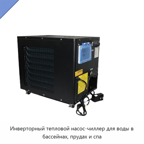 Инверторный тепловой насос-чиллер для воды в бассейнах, прудах и спа