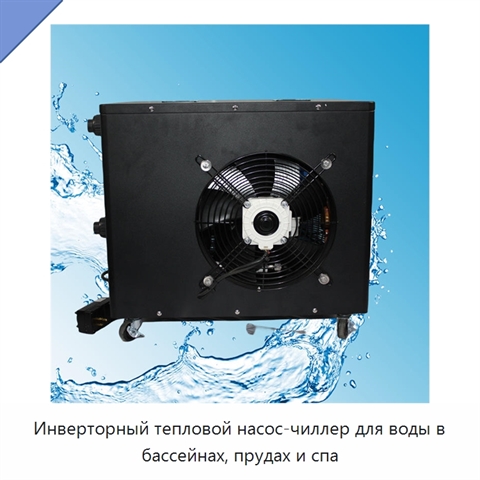 Инверторный тепловой насос-чиллер для воды в бассейнах, прудах и спа