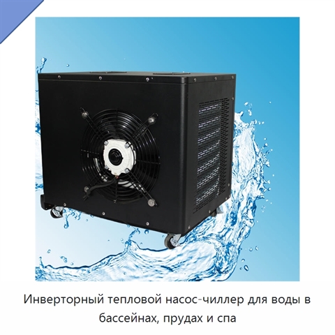 Инверторный тепловой насос-чиллер для воды в бассейнах, прудах и спа