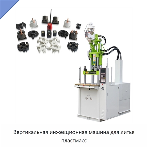 Вертикальная инжекционная машина для литья пластмасс