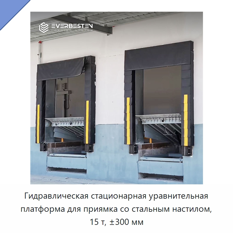 Гидравлическая стационарная уравнительная платформа для приямка со стальным настилом, 15 т, ±300 мм — Подъемные столы
