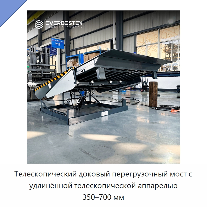 Телескопический доковый перегрузочный мост с удлинённой телескопической аппарелью 350–700 мм — Подъемные столы