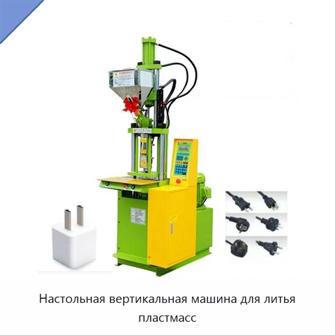 Настольная вертикальная машина для литья пластмасс