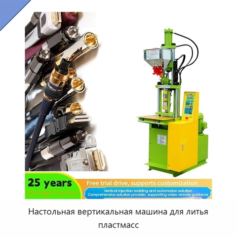 Настольная вертикальная машина для литья пластмасс
