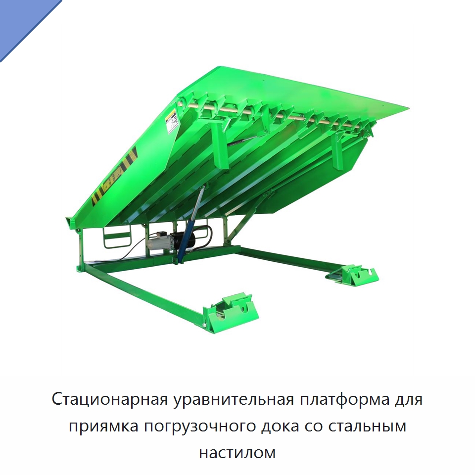 Стационарная уравнительная платформа для приямка погрузочного дока со стальным настилом — Подъемные столы