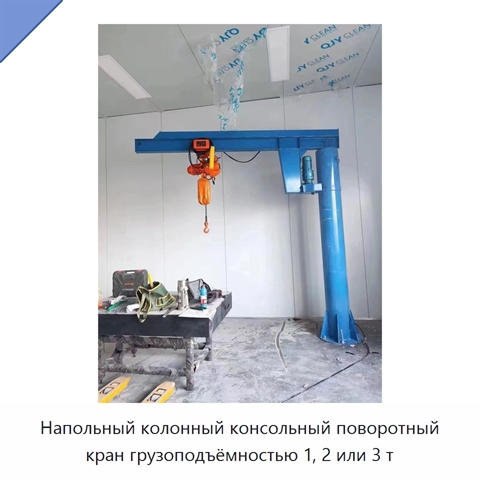 Напольный колонный консольный поворотный кран грузоподъёмностью 1, 2 или 3 т