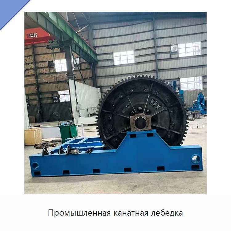 Промышленная канатная лебедка — Электролебедки