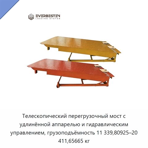 Телескопический перегрузочный мост с удлинённой аппарелью и гидравлическим управлением, грузоподъёмность 11 339,80925–20 411,65665 кг