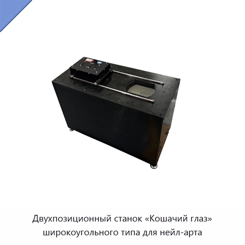 Двухпозиционный станок «Кошачий глаз» широкоугольного типа для нейл-арта