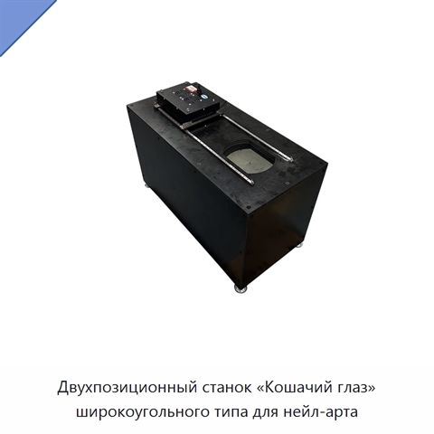 Двухпозиционный станок «Кошачий глаз» широкоугольного типа для нейл-арта