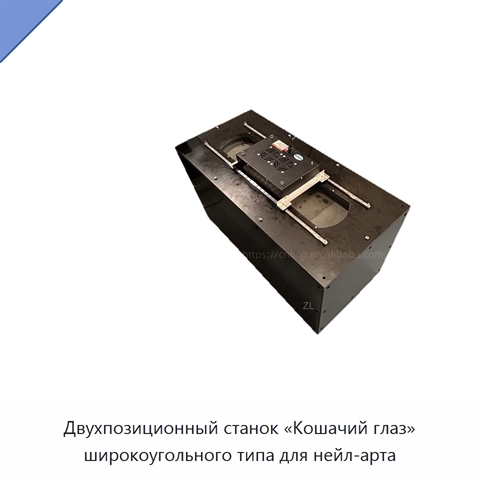 Двухпозиционный станок «Кошачий глаз» широкоугольного типа для нейл-арта