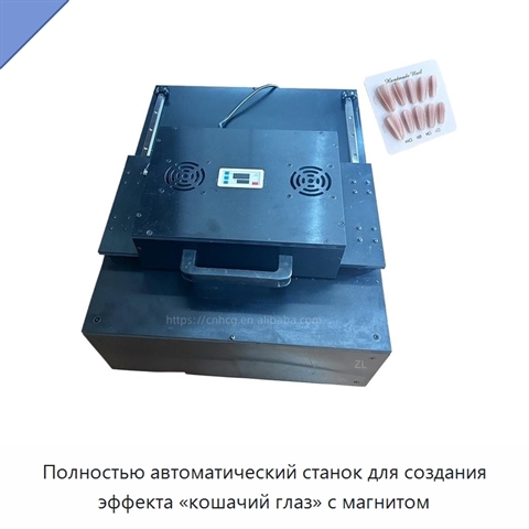 Полностью автоматический станок для создания эффекта «кошачий глаз» с магнитом
