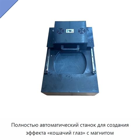 Полностью автоматический станок для создания эффекта «кошачий глаз» с магнитом