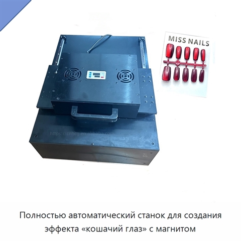 Полностью автоматический станок для создания эффекта «кошачий глаз» с магнитом