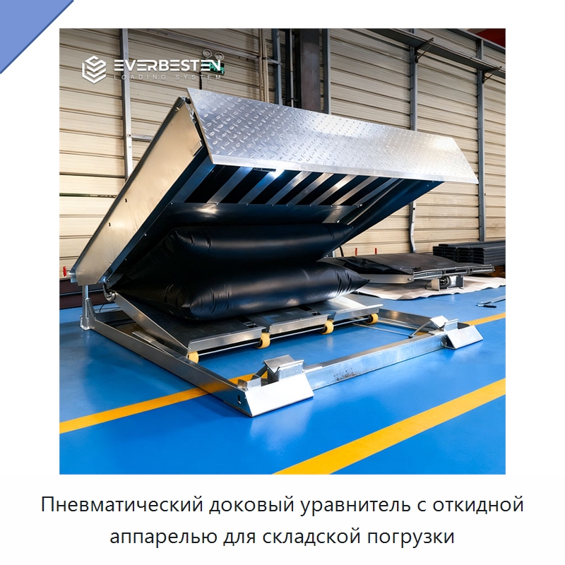 Пневматический доковый уравнитель с откидной аппарелью для складской погрузки — Подъемные столы