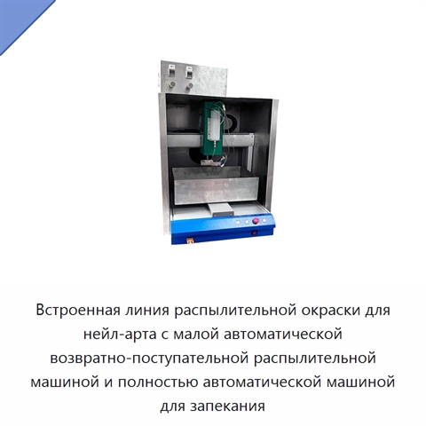 Встроенная линия распылительной окраски для нейл-арта с малой автоматической возвратно-поступательной распылительной машиной и полностью автоматической машиной для запекания