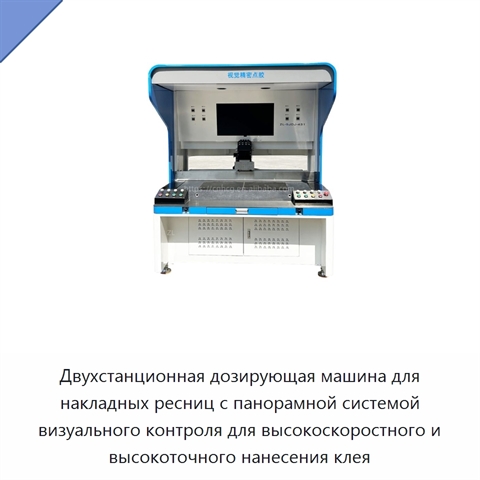 Двухстанционная дозирующая машина для накладных ресниц с панорамной системой визуального контроля для высокоскоростного и высокоточного нанесения клея
