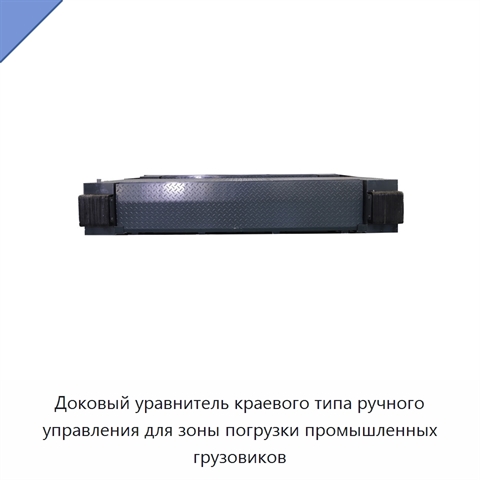 Доковый уравнитель краевого типа ручного управления для зоны погрузки промышленных грузовиков