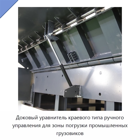 Доковый уравнитель краевого типа ручного управления для зоны погрузки промышленных грузовиков