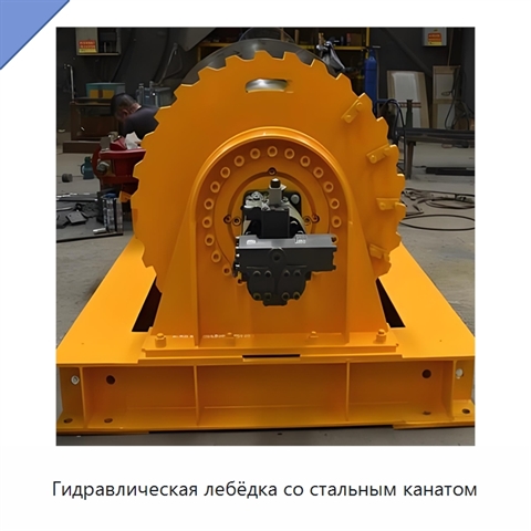 Гидравлическая лебёдка со стальным канатом