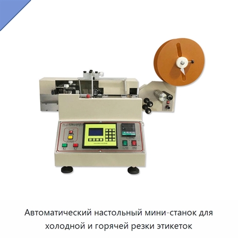 Автоматический настольный мини-станок для холодной и горячей резки этикеток