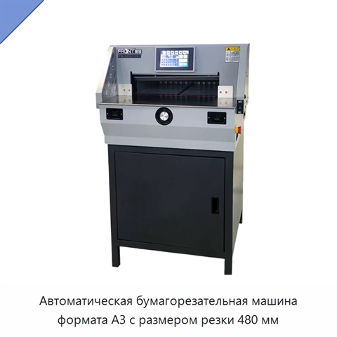 Автоматическая бумагорезательная машина формата A3 с размером резки 480 мм