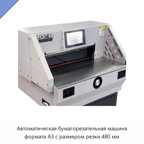 Автоматическая бумагорезательная машина формата A3 с размером резки 480 мм