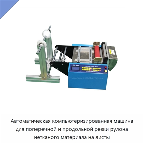 Автоматическая компьютеризированная машина для поперечной и продольной резки рулона нетканого материала на листы