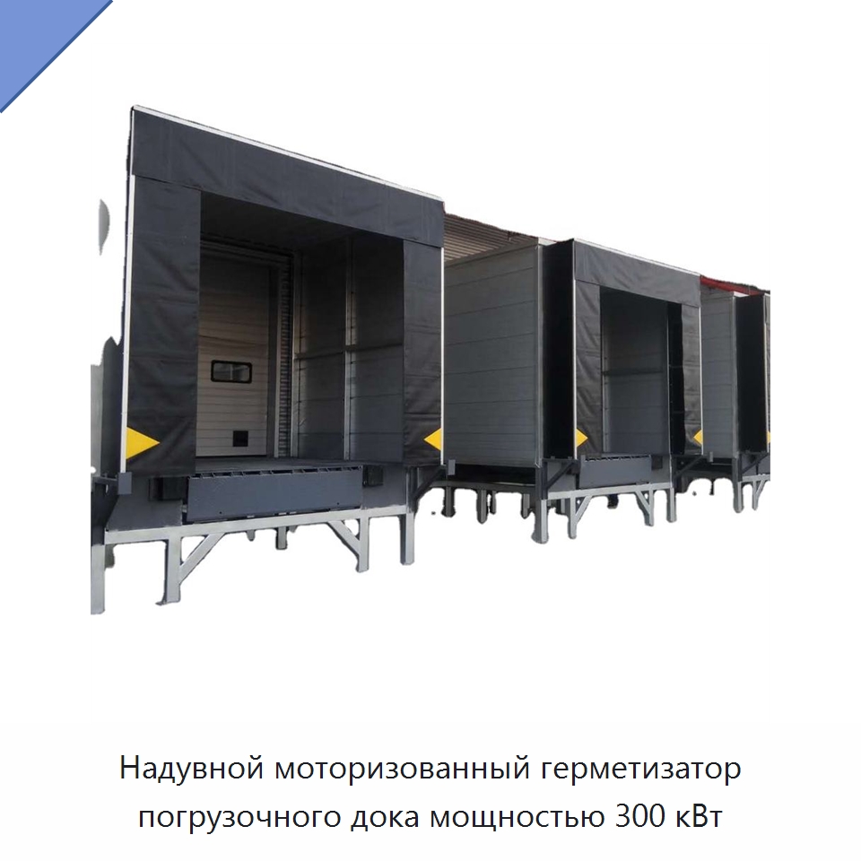 Надувной моторизованный герметизатор погрузочного дока мощностью 300 кВт — Специальные машины и промышленное оборудование