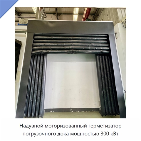 Надувной моторизованный герметизатор погрузочного дока мощностью 300 кВт