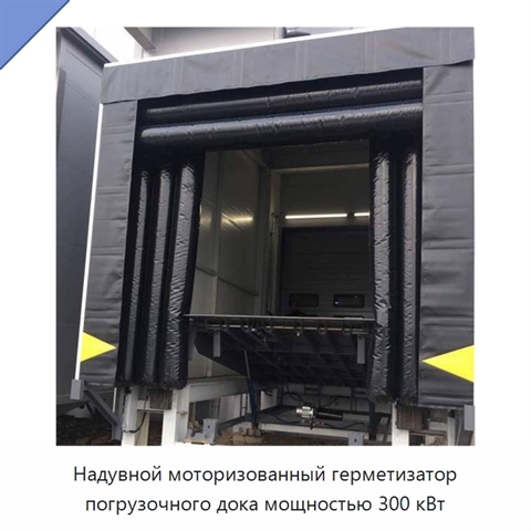 Надувной моторизованный герметизатор погрузочного дока мощностью 300 кВт