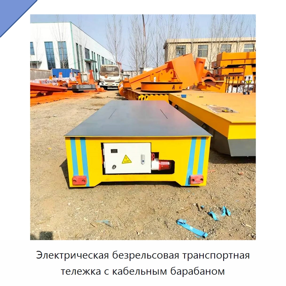 Электрическая безрельсовая транспортная тележка с кабельным барабаном — Специальное подъемно-транспортное оборудование